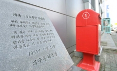 대구우체국 앞에 세워진 개국 100주년 기념비.